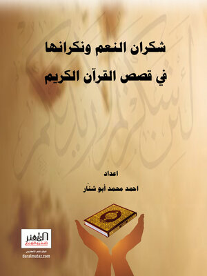 cover image of شكران النعم ونكرانها في قصص القرآن الكريم